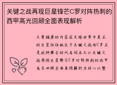 关键之战再现巨星锋芒C罗对阵热刺的西甲高光回顾全面表现解析
