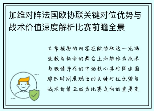 加维对阵法国欧协联关键对位优势与战术价值深度解析比赛前瞻全景 加维对阵法国欧协联关键对位优势与战术价值深度解析比赛前瞻全景