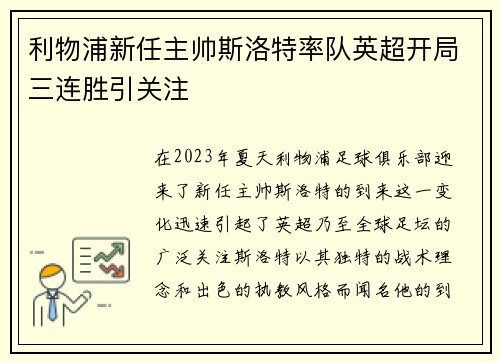 利物浦新任主帅斯洛特率队英超开局三连胜引关注 利物浦新任主帅斯洛特率队英超开局三连胜引关注
