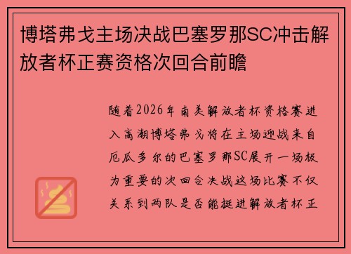 博塔弗戈主场决战巴塞罗那SC冲击解放者杯正赛资格次回合前瞻 博塔弗戈主场决战巴塞罗那SC冲击解放者杯正赛资格次回合前瞻