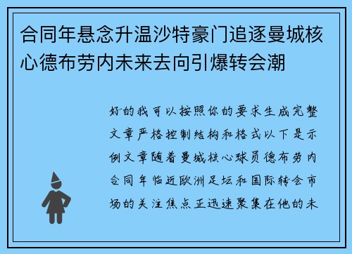 合同年悬念升温沙特豪门追逐曼城核心德布劳内未来去向引爆转会潮