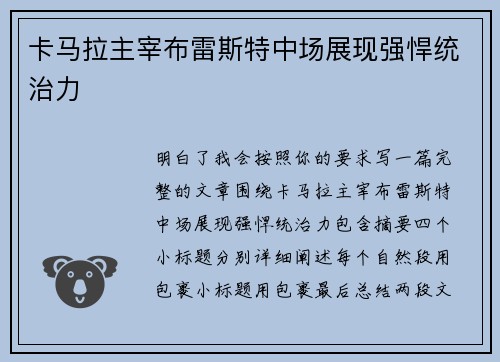 卡马拉主宰布雷斯特中场展现强悍统治力 卡马拉主宰布雷斯特中场展现强悍统治力