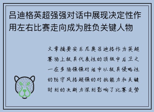 吕迪格英超强强对话中展现决定性作用左右比赛走向成为胜负关键人物 吕迪格英超强强对话中展现决定性作用左右比赛走向成为胜负关键人物