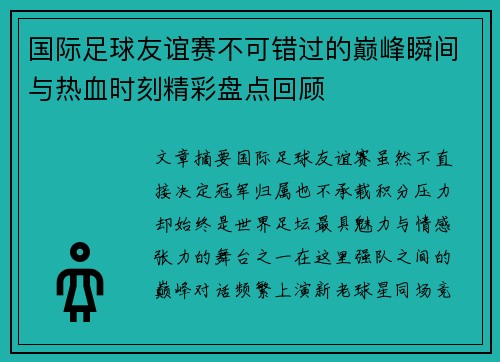 国际足球友谊赛不可错过的巅峰瞬间与热血时刻精彩盘点回顾 国际足球友谊赛不可错过的巅峰瞬间与热血时刻精彩盘点回顾