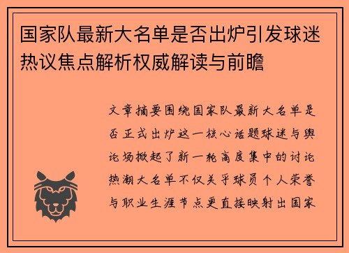 国家队最新大名单是否出炉引发球迷热议焦点解析权威解读与前瞻 国家队最新大名单是否出炉引发球迷热议焦点解析权威解读与前瞻
