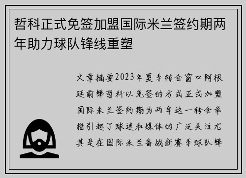 哲科正式免签加盟国际米兰签约期两年助力球队锋线重塑 哲科正式免签加盟国际米兰签约期两年助力球队锋线重塑