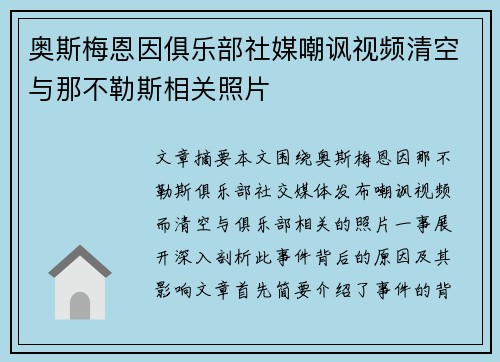 奥斯梅恩因俱乐部社媒嘲讽视频清空与那不勒斯相关照片 奥斯梅恩因俱乐部社媒嘲讽视频清空与那不勒斯相关照片