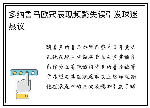 多纳鲁马欧冠表现频繁失误引发球迷热议