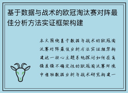 基于数据与战术的欧冠淘汰赛对阵最佳分析方法实证框架构建 基于数据与战术的欧冠淘汰赛对阵最佳分析方法实证框架构建