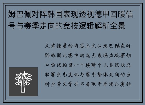 姆巴佩对阵韩国表现透视德甲回暖信号与赛季走向的竞技逻辑解析全景 姆巴佩对阵韩国表现透视德甲回暖信号与赛季走向的竞技逻辑解析全景