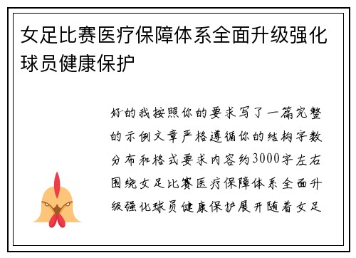 女足比赛医疗保障体系全面升级强化球员健康保护 女足比赛医疗保障体系全面升级强化球员健康保护