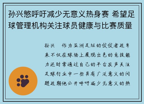 孙兴慜呼吁减少无意义热身赛 希望足球管理机构关注球员健康与比赛质量 孙兴慜呼吁减少无意义热身赛 希望足球管理机构关注球员健康与比赛质量