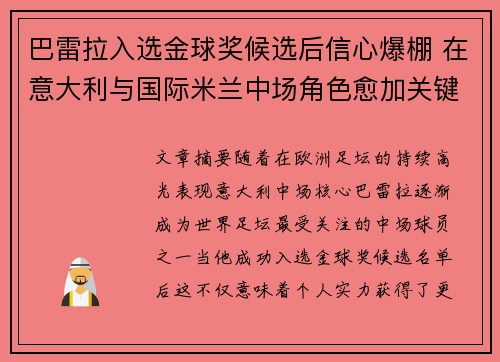 巴雷拉入选金球奖候选后信心爆棚 在意大利与国际米兰中场角色愈加关键 巴雷拉入选金球奖候选后信心爆棚 在意大利与国际米兰中场角色愈加关键