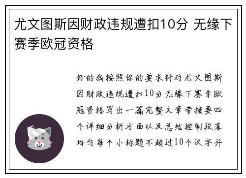 尤文图斯因财政违规遭扣10分 无缘下赛季欧冠资格 尤文图斯因财政违规遭扣10分 无缘下赛季欧冠资格
