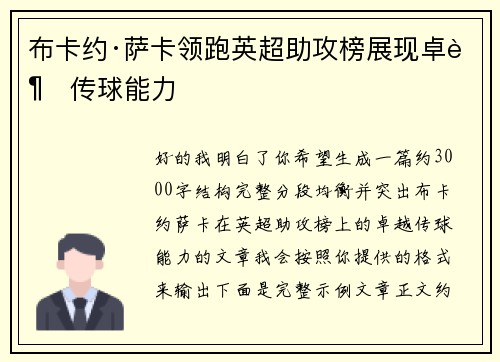 布卡约·萨卡领跑英超助攻榜展现卓越传球能力 布卡约·萨卡领跑英超助攻榜展现卓越传球能力