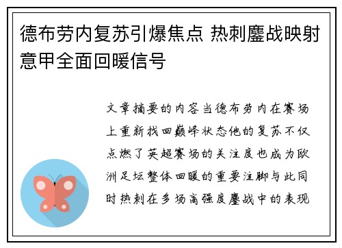 德布劳内复苏引爆焦点 热刺鏖战映射意甲全面回暖信号 德布劳内复苏引爆焦点 热刺鏖战映射意甲全面回暖信号