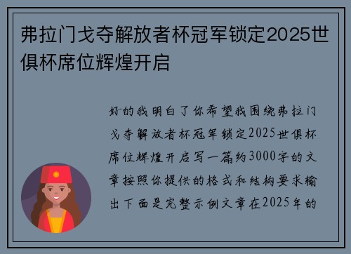 弗拉门戈夺解放者杯冠军锁定2025世俱杯席位辉煌开启 弗拉门戈夺解放者杯冠军锁定2025世俱杯席位辉煌开启