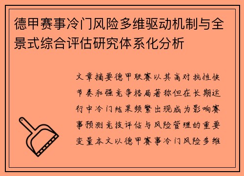 德甲赛事冷门风险多维驱动机制与全景式综合评估研究体系化分析 德甲赛事冷门风险多维驱动机制与全景式综合评估研究体系化分析