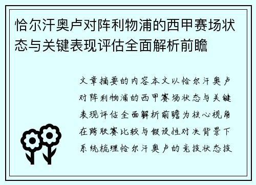 恰尔汗奥卢对阵利物浦的西甲赛场状态与关键表现评估全面解析前瞻 恰尔汗奥卢对阵利物浦的西甲赛场状态与关键表现评估全面解析前瞻