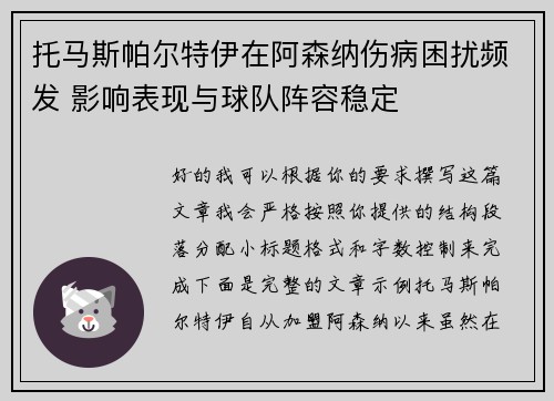 托马斯帕尔特伊在阿森纳伤病困扰频发 影响表现与球队阵容稳定 托马斯帕尔特伊在阿森纳伤病困扰频发 影响表现与球队阵容稳定