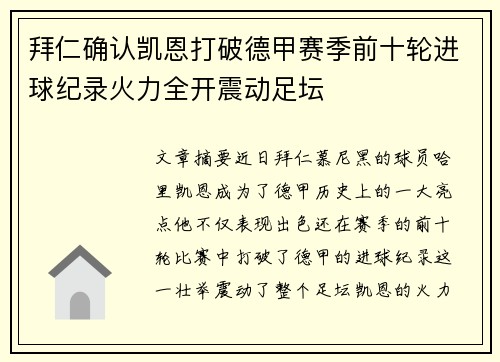 拜仁确认凯恩打破德甲赛季前十轮进球纪录火力全开震动足坛