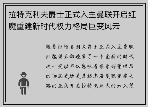 拉特克利夫爵士正式入主曼联开启红魔重建新时代权力格局巨变风云 拉特克利夫爵士正式入主曼联开启红魔重建新时代权力格局巨变风云