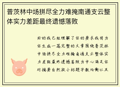 普茨林中场拼尽全力难掩南通支云整体实力差距最终遗憾落败 普茨林中场拼尽全力难掩南通支云整体实力差距最终遗憾落败