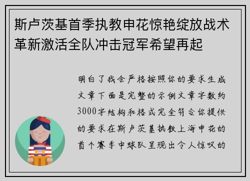 斯卢茨基首季执教申花惊艳绽放战术革新激活全队冲击冠军希望再起 斯卢茨基首季执教申花惊艳绽放战术革新激活全队冲击冠军希望再起