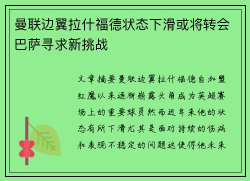 曼联边翼拉什福德状态下滑或将转会巴萨寻求新挑战 曼联边翼拉什福德状态下滑或将转会巴萨寻求新挑战