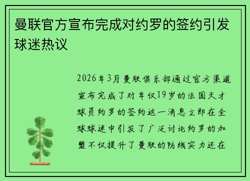 曼联官方宣布完成对约罗的签约引发球迷热议 曼联官方宣布完成对约罗的签约引发球迷热议