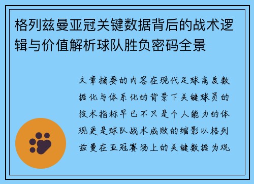 格列兹曼亚冠关键数据背后的战术逻辑与价值解析球队胜负密码全景 格列兹曼亚冠关键数据背后的战术逻辑与价值解析球队胜负密码全景