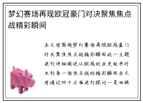 梦幻赛场再现欧冠豪门对决聚焦焦点战精彩瞬间 梦幻赛场再现欧冠豪门对决聚焦焦点战精彩瞬间
