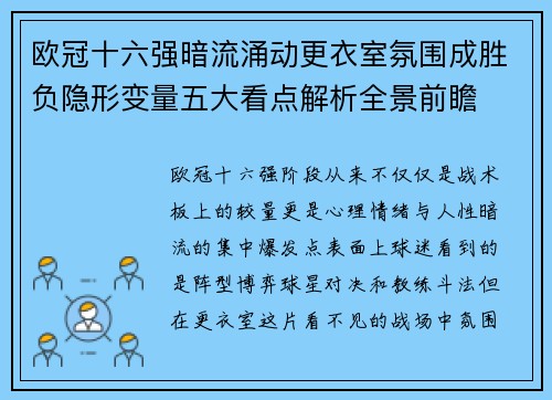 欧冠十六强暗流涌动更衣室氛围成胜负隐形变量五大看点解析全景前瞻 欧冠十六强暗流涌动更衣室氛围成胜负隐形变量五大看点解析全景前瞻
