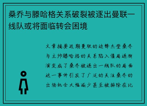 桑乔与滕哈格关系破裂被逐出曼联一线队或将面临转会困境 桑乔与滕哈格关系破裂被逐出曼联一线队或将面临转会困境