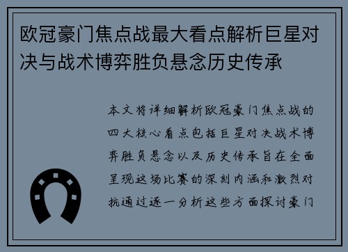 欧冠豪门焦点战最大看点解析巨星对决与战术博弈胜负悬念历史传承 欧冠豪门焦点战最大看点解析巨星对决与战术博弈胜负悬念历史传承