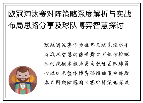 欧冠淘汰赛对阵策略深度解析与实战布局思路分享及球队博弈智慧探讨