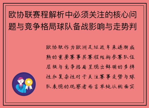 欧协联赛程解析中必须关注的核心问题与竞争格局球队备战影响与走势判断 欧协联赛程解析中必须关注的核心问题与竞争格局球队备战影响与走势判断