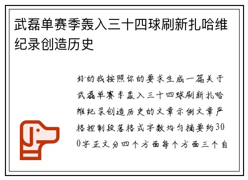 武磊单赛季轰入三十四球刷新扎哈维纪录创造历史 武磊单赛季轰入三十四球刷新扎哈维纪录创造历史