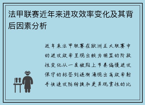 法甲联赛近年来进攻效率变化及其背后因素分析