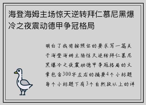 海登海姆主场惊天逆转拜仁慕尼黑爆冷之夜震动德甲争冠格局 海登海姆主场惊天逆转拜仁慕尼黑爆冷之夜震动德甲争冠格局