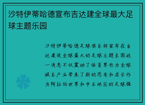 沙特伊蒂哈德宣布吉达建全球最大足球主题乐园