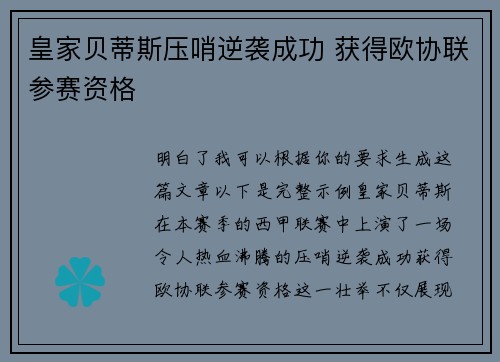 皇家贝蒂斯压哨逆袭成功 获得欧协联参赛资格 皇家贝蒂斯压哨逆袭成功 获得欧协联参赛资格