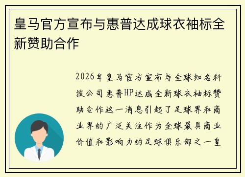 皇马官方宣布与惠普达成球衣袖标全新赞助合作
