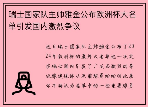 瑞士国家队主帅雅金公布欧洲杯大名单引发国内激烈争议 瑞士国家队主帅雅金公布欧洲杯大名单引发国内激烈争议