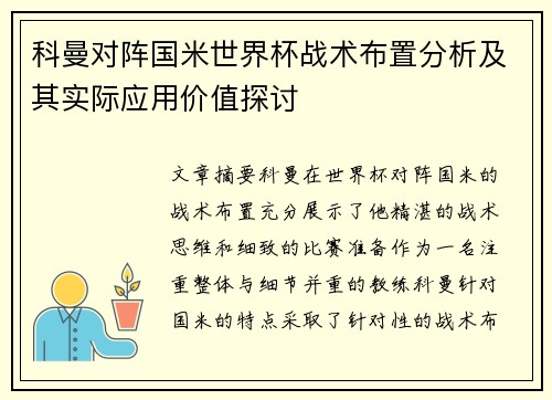 科曼对阵国米世界杯战术布置分析及其实际应用价值探讨 科曼对阵国米世界杯战术布置分析及其实际应用价值探讨