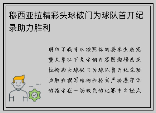 穆西亚拉精彩头球破门为球队首开纪录助力胜利