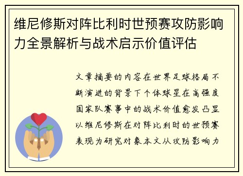 维尼修斯对阵比利时世预赛攻防影响力全景解析与战术启示价值评估 维尼修斯对阵比利时世预赛攻防影响力全景解析与战术启示价值评估