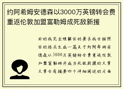 约阿希姆安德森以3000万英镑转会费重返伦敦加盟富勒姆成死敌新援 约阿希姆安德森以3000万英镑转会费重返伦敦加盟富勒姆成死敌新援
