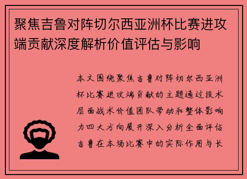 聚焦吉鲁对阵切尔西亚洲杯比赛进攻端贡献深度解析价值评估与影响 聚焦吉鲁对阵切尔西亚洲杯比赛进攻端贡献深度解析价值评估与影响