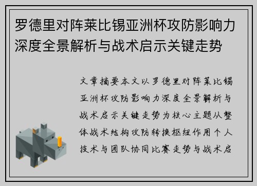 罗德里对阵莱比锡亚洲杯攻防影响力深度全景解析与战术启示关键走势 罗德里对阵莱比锡亚洲杯攻防影响力深度全景解析与战术启示关键走势